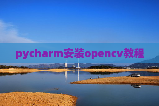 pycharm安装opencv教程