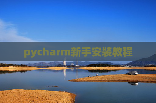 pycharm新手安装教程