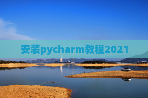 安装pycharm教程2021