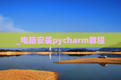 _电脑安装pycharm教程
