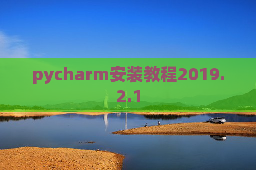 pycharm安装教程2019.2.1